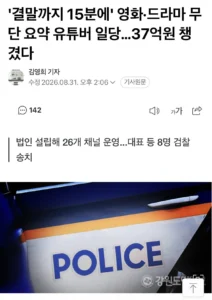 영화 요약 유튜버, 현재 26개 채널 상황 요약