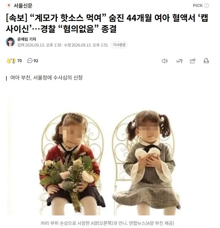 아이 혈액서 캡사이신 검출, 경찰 내사 종결