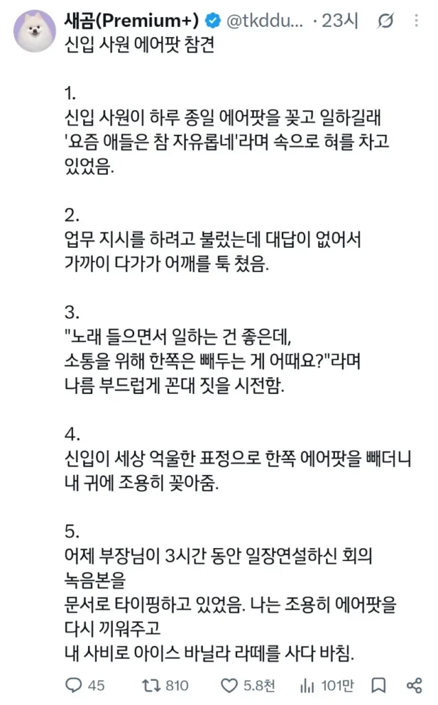 신입사원이 하루 종일 에어팟을 끼고 일하길래