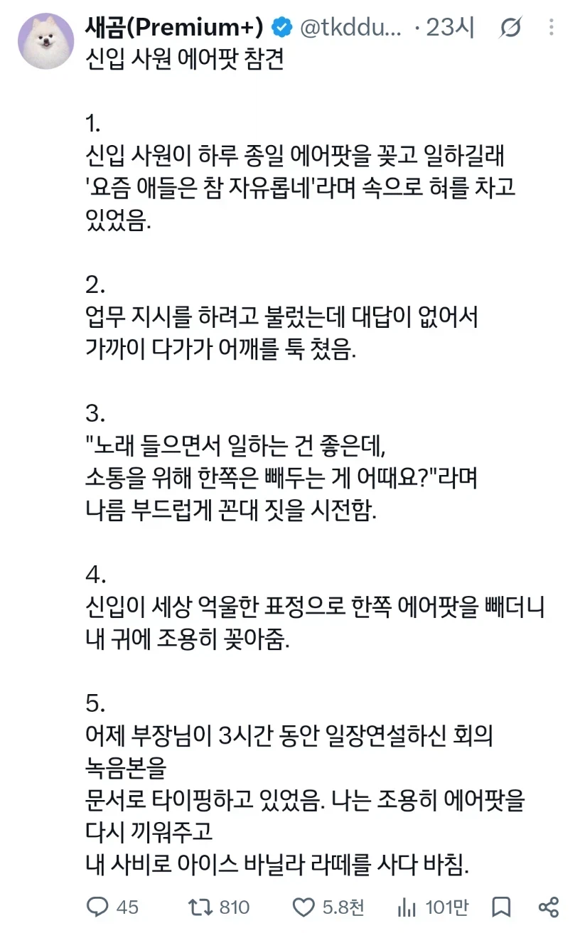 신입사원이 하루 종일 에어팟을 끼고 일하길래