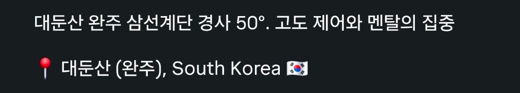 대둔산, 아찔한 계단 경험