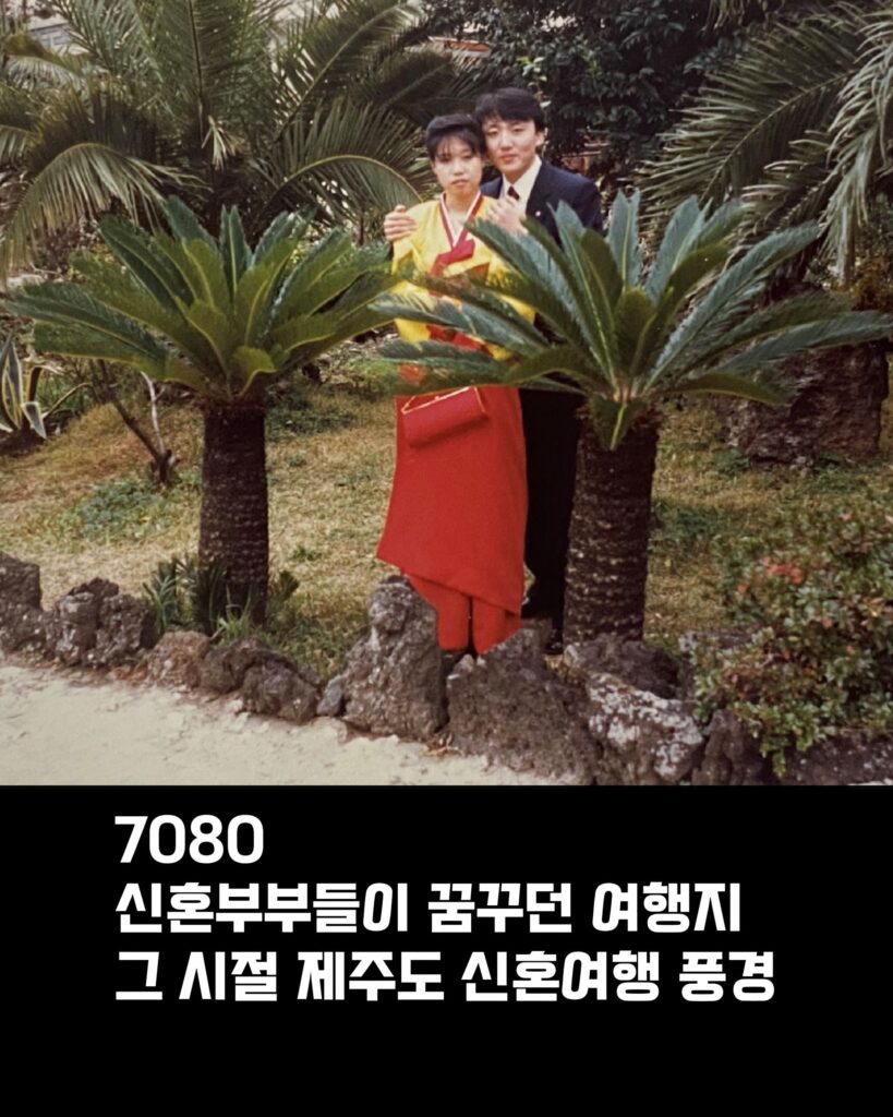 70-80년대 제주도 신혼여행 모습