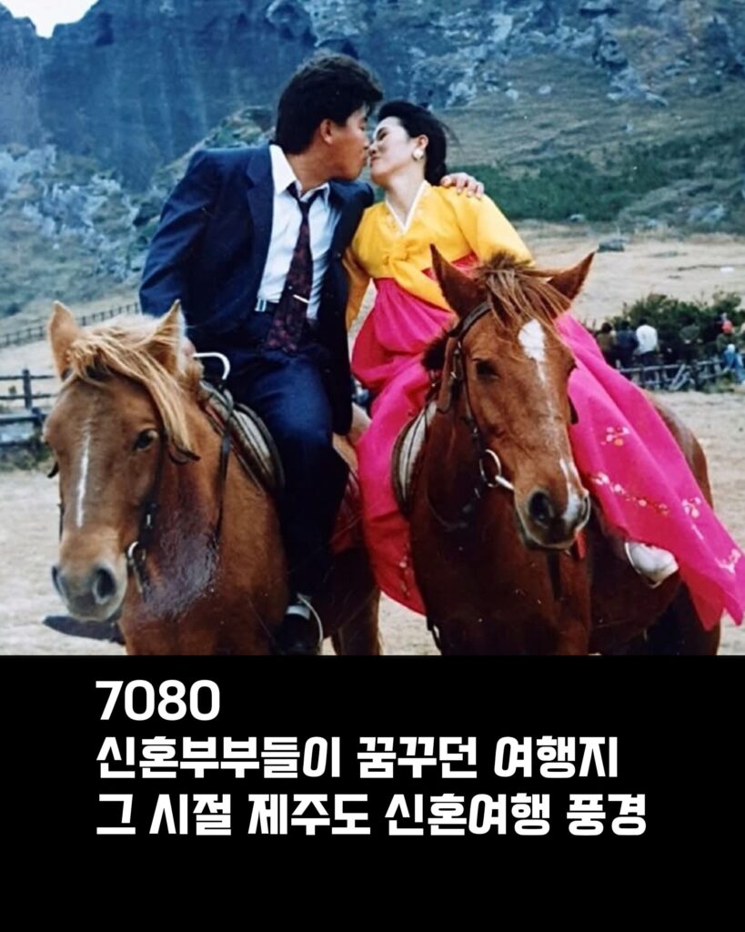 70-80년대 제주도 신혼여행 모습