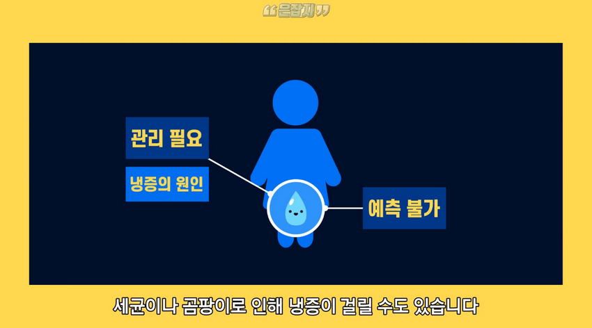 남자들은 잘 모르는 '냉'에 대하여
