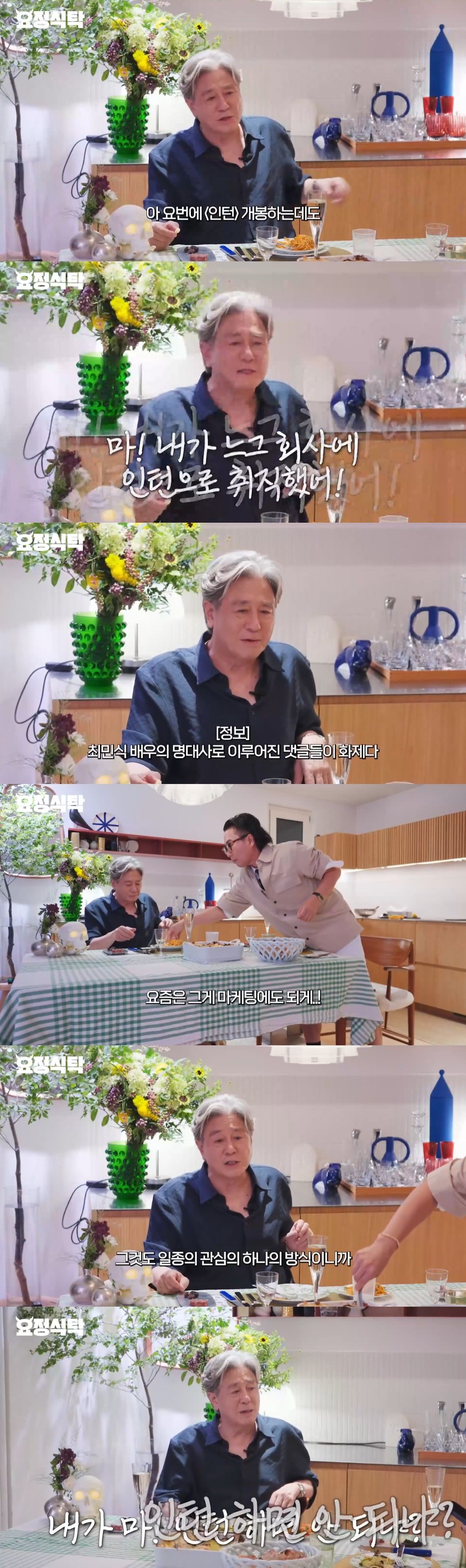 최민식, 과거 배역들이 댓글을 점령한 상황에 대한 소감