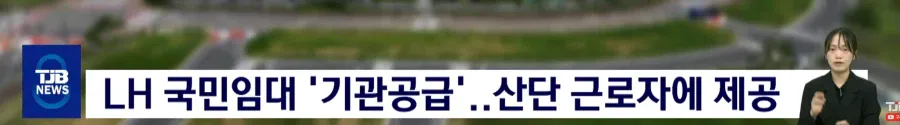 국민임대아파트 관련 최근 소식