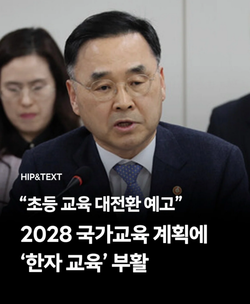 2028년 교육과정, 한자 교육 부활 예정