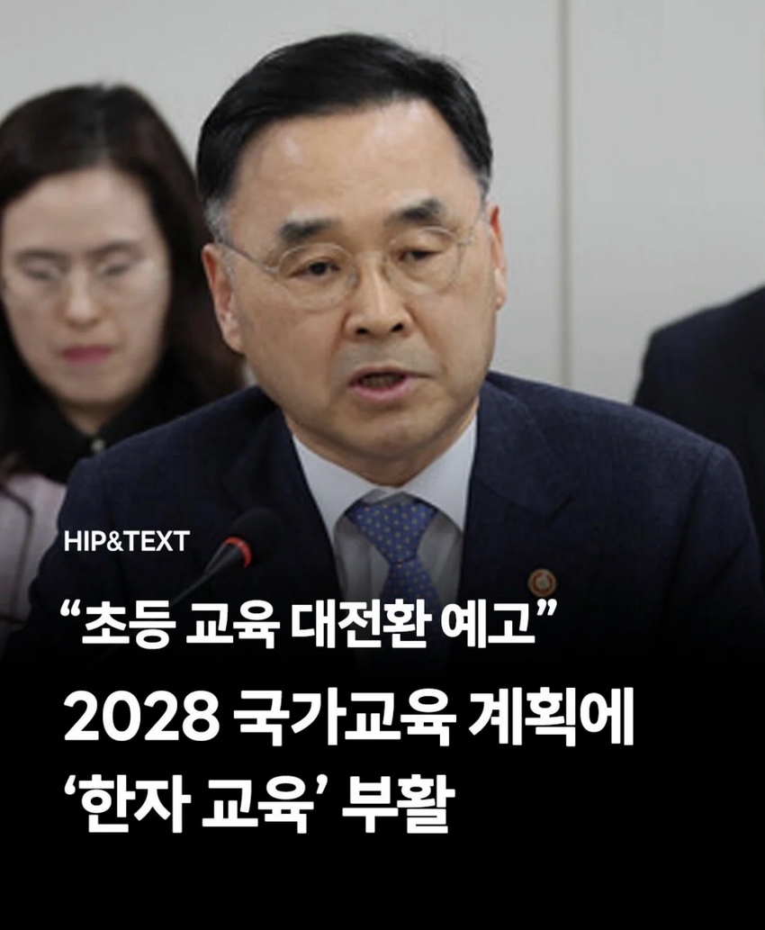 2028년 교육과정, 한자 교육 부활 예정
