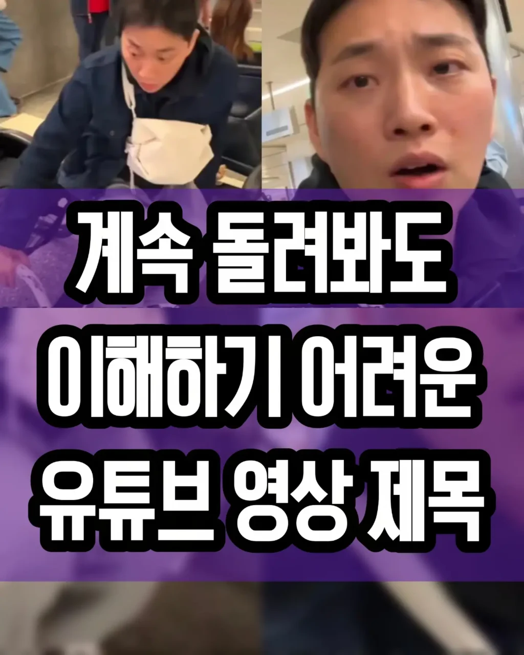 박위 콘텐츠, 이해하기 어려운 영상 제목.jpg