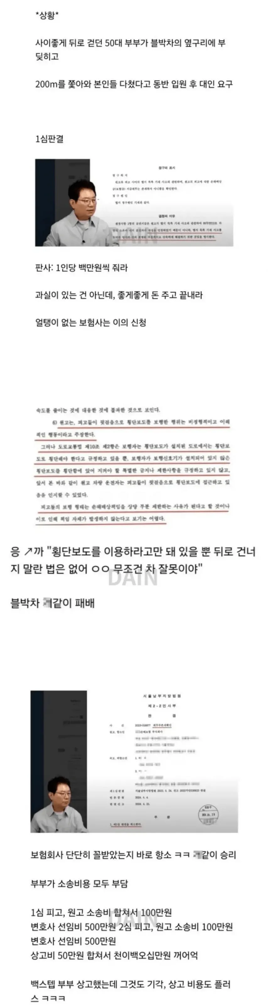 대법원 판결, 한문철 백스텝 부부 관련