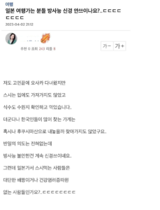 일본 여행 시 방사능 걱정은 없으신가요?