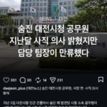 대전시청 공무원 ㅈㅅ 사건 관련 소식