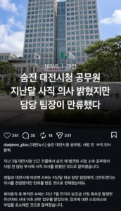 대전시청 공무원 ㅈㅅ 사건 관련 소식