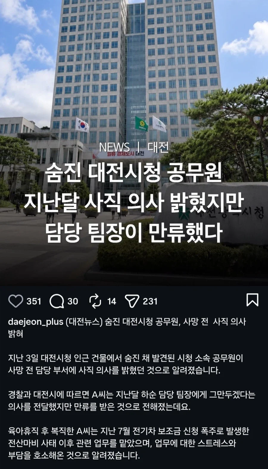 대전시청 공무원 ㅈㅅ 사건 관련 소식