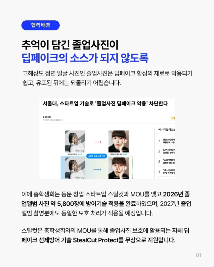 서울대, 졸업앨범에 딥페이크 방지 기술 도입