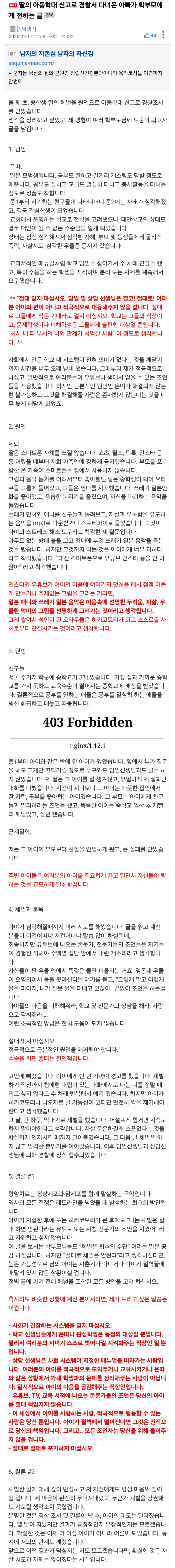 딸의 아동학대 신고로 경찰서 다녀온 아빠가 학부모에게 전하는 글