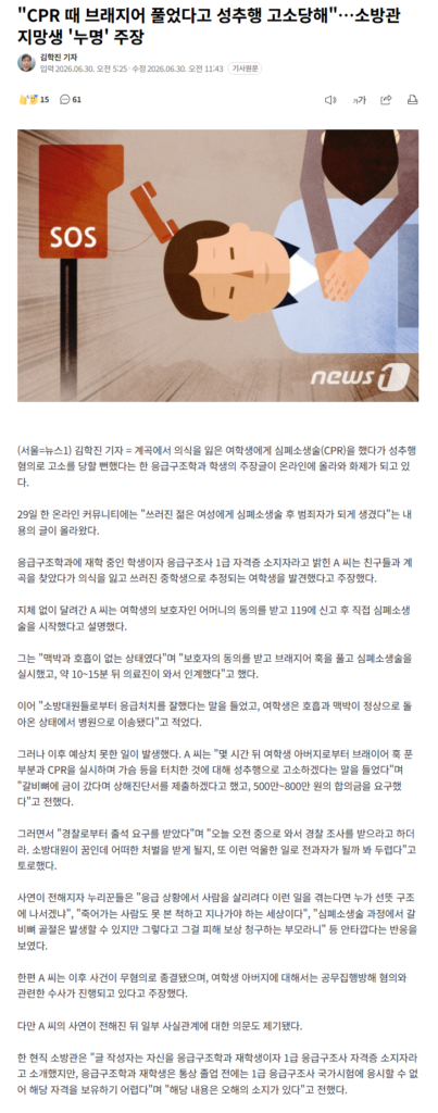 모르는 여성에게 cpr을 하겠냐는 논쟁