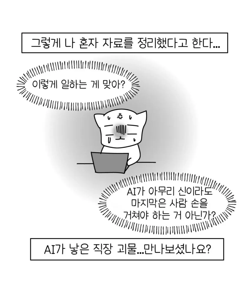 AI에 의존하는 신입들, 요즘 회사에 많아졌다는 AI 빌런.manhwa