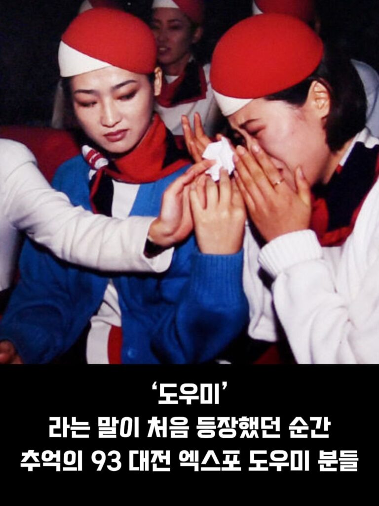 93 대전 엑스포 도우미 누나들, 추억을 담다.