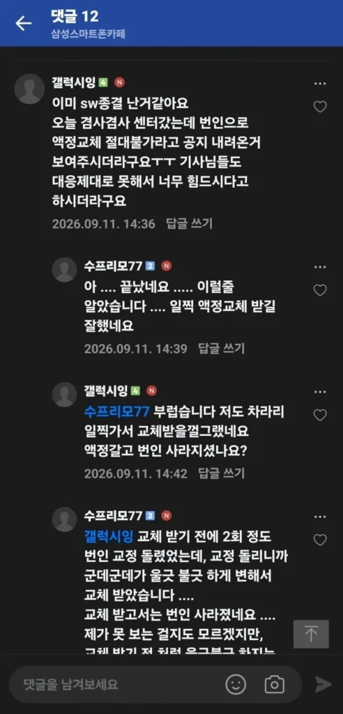 S26U 사용자들, 액정 문제로 분노