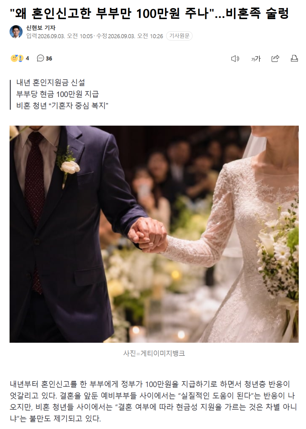 "결혼한 부부에게만 100만원 지급?"…비혼 가구 술렁