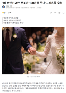 "결혼한 부부에게만 100만원 지급?"…비혼 가구 술렁