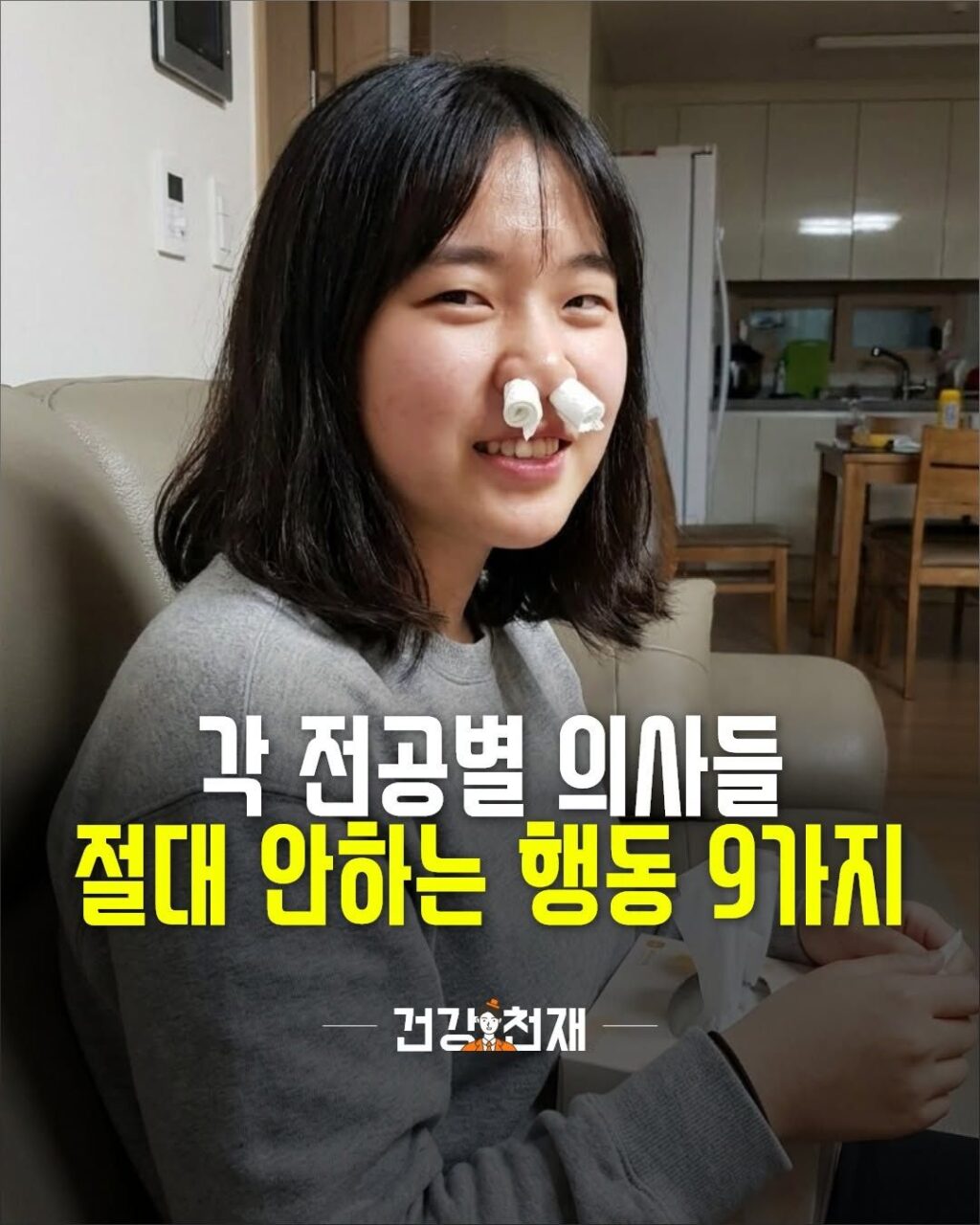 의사들이 절대 하지 않는 9가지 행동 (전공별)