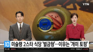 미슐랭 2스타 식당, 개미토핑 관련 벌금형 소식