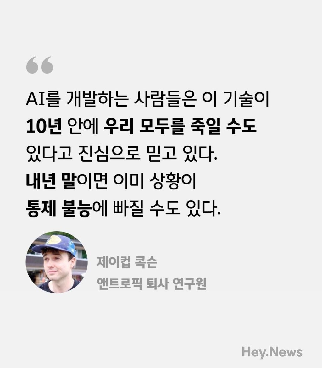 10년 내 AI 인류 멸망 가능성, 내년 말 통제 불능 우려