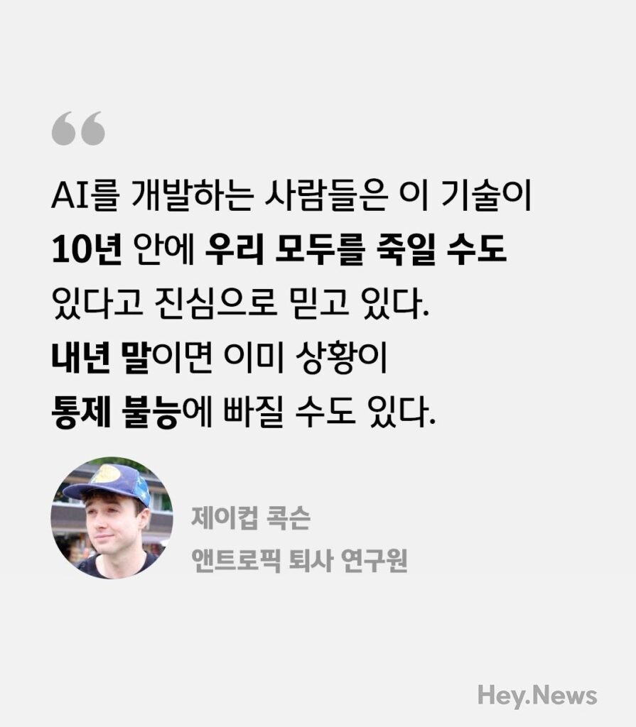 10년 내 AI 인류 멸망 가능성, 내년 말 통제 불능 우려