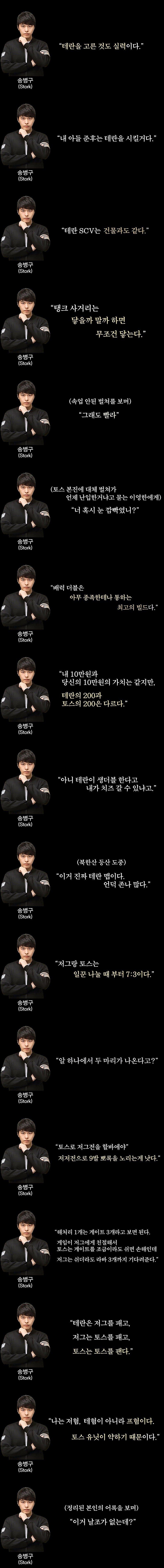 스타크래프트 프로토스 송병구 명언 모음