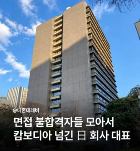 면접 낙방자들을 캄보디아로 보낸 일본 회사 대표