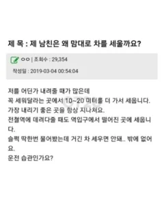 남자친구가 제멋대로 차를 세우는 이유가 뭘까요?