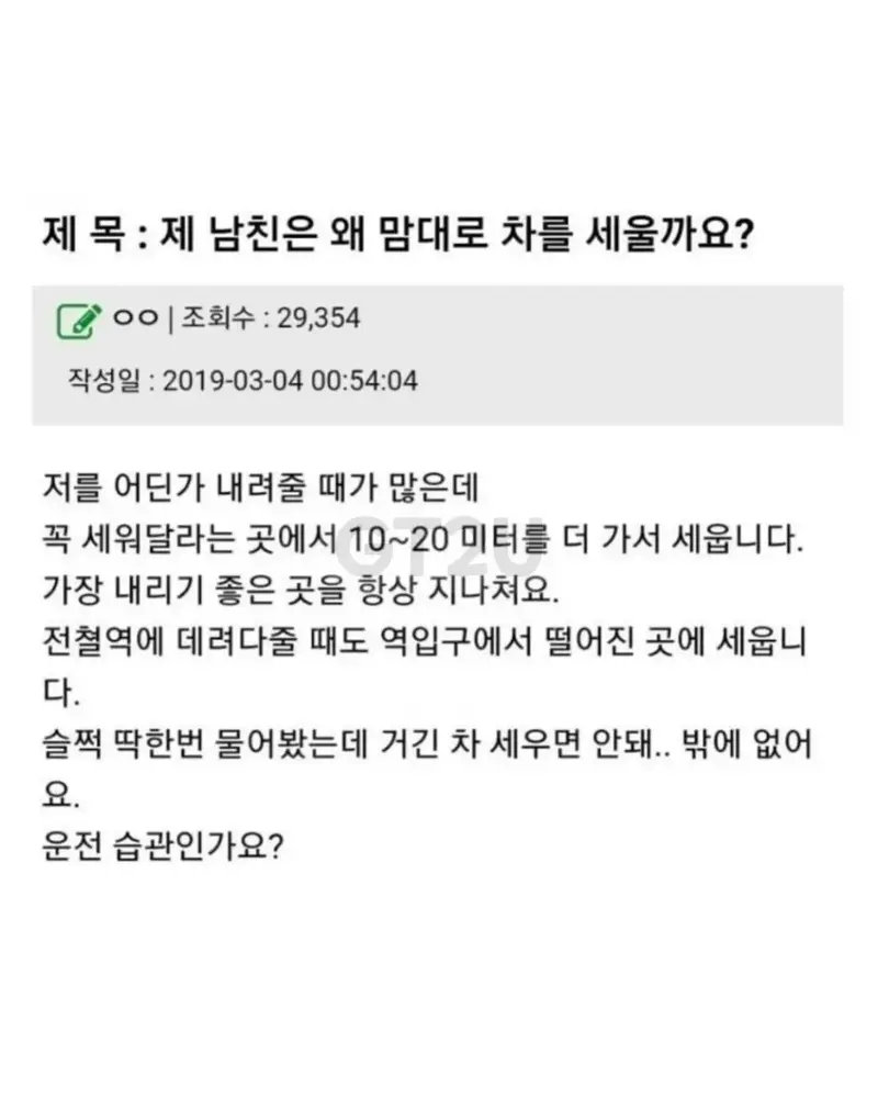남자친구가 제멋대로 차를 세우는 이유가 뭘까요?