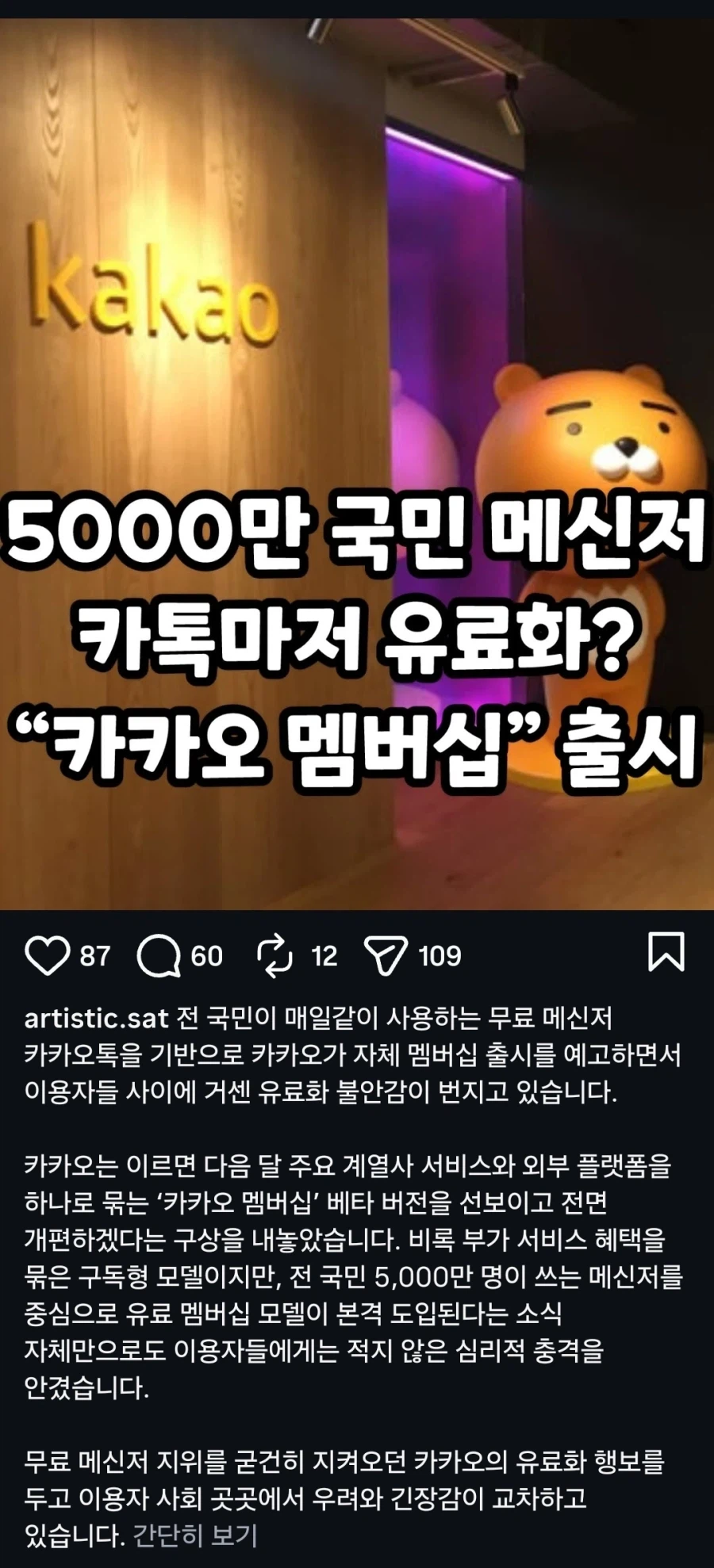 카카오, 멤버십 유료화 준비 중?