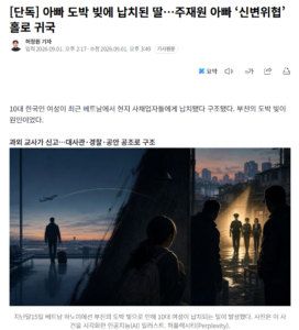도박 빚에 10대 딸 베트남에서 납치.. 아빠는 ‘신변 위협’에 홀로 귀국
