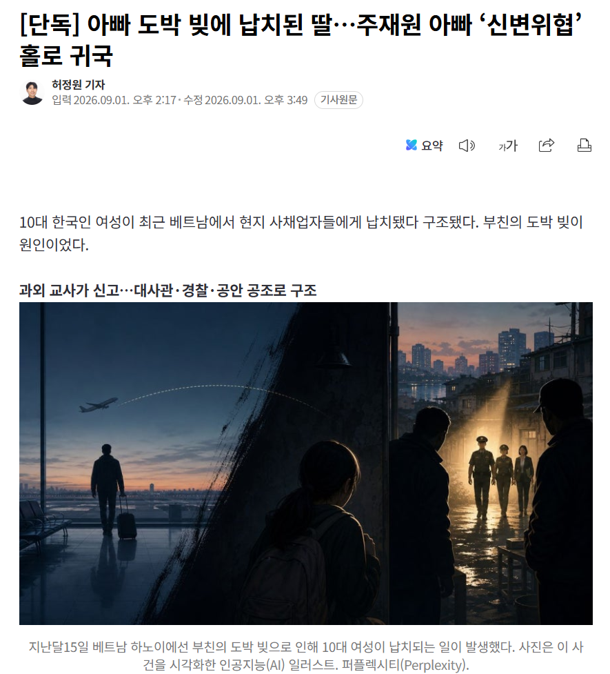 도박 빚에 10대 딸 베트남에서 납치.. 아빠는 ‘신변 위협’에 홀로 귀국