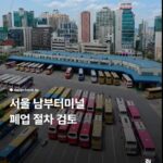 서울 남부터미널, 운영 중단 가능성 검토