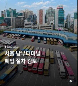 서울 남부터미널, 운영 중단 가능성 검토