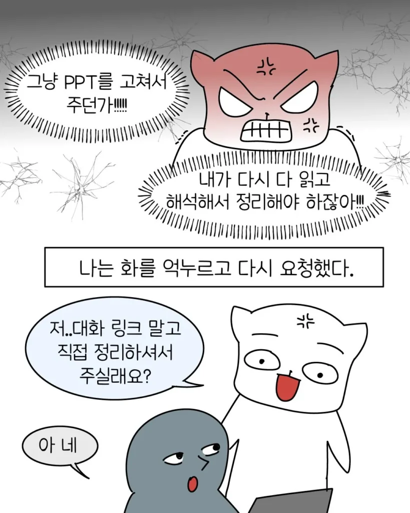 AI에 의존하는 신입들, 요즘 회사에 많아졌다는 AI 빌런.manhwa