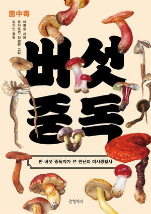 환각을 유발하는 것으로 알려진 독버섯