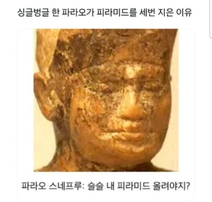 파라오가 피라미드를 세 번 세운 까닭