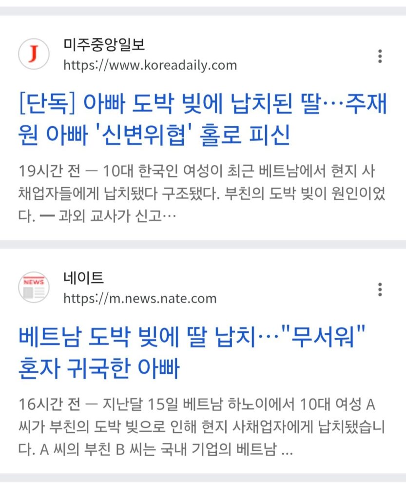 딸 납치한 베트남 도박 빚… "두려워" 홀로 귀국한 아버지