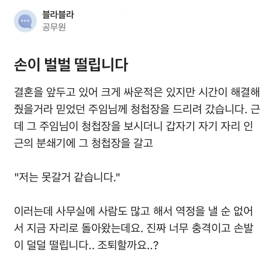 청첩장, 갈아버리다