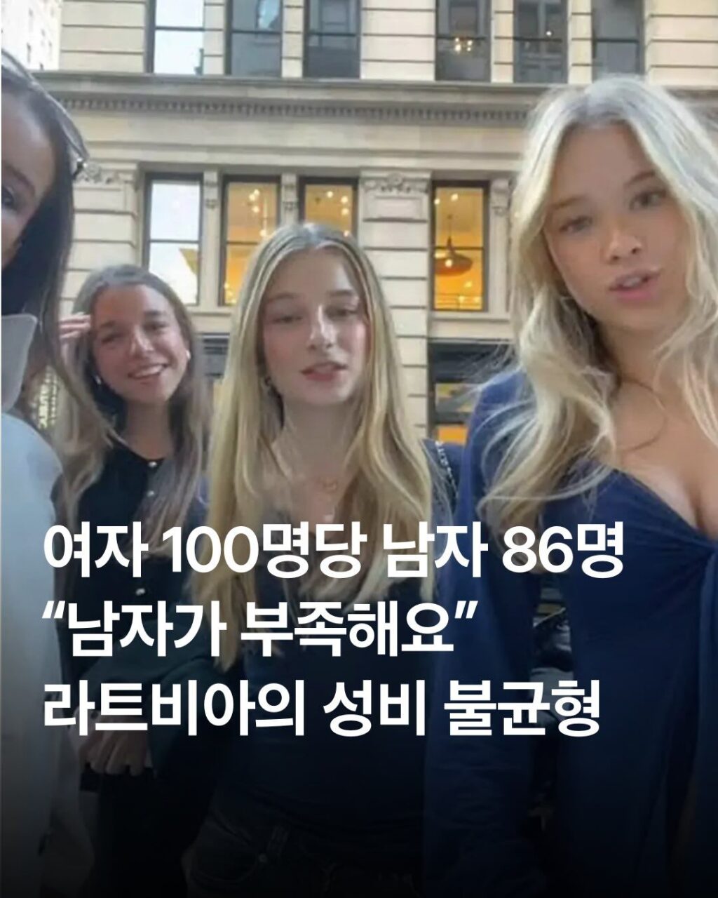 라트비아, 유럽연합 내 높은 여성 인구 비율