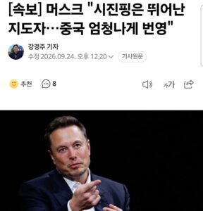 머스크, 시진핑을 뛰어난 지도자로 평가.jpg