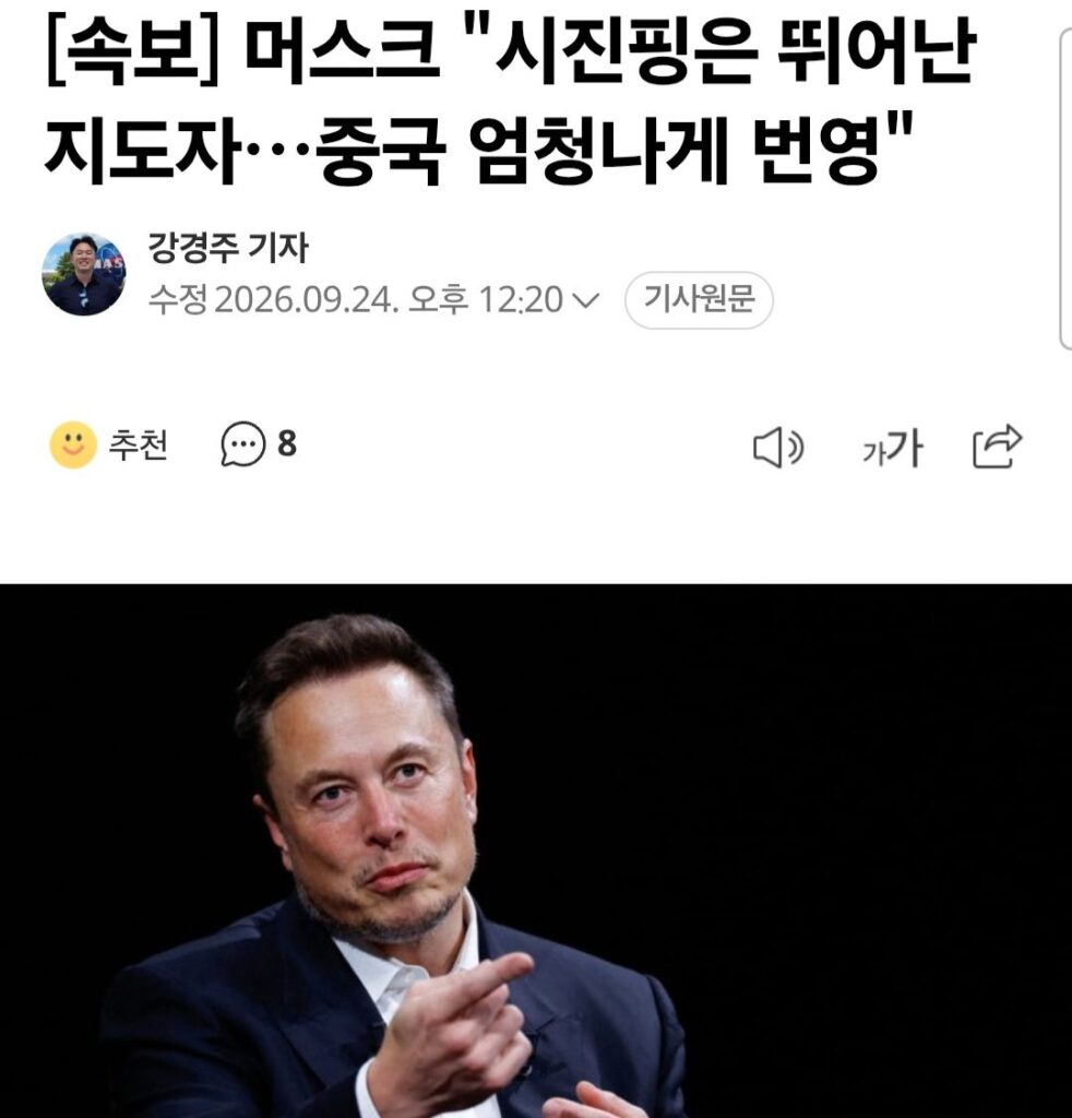 머스크, 시진핑을 뛰어난 지도자로 평가.jpg