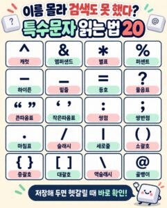 특수 문자는 요렇게 읽어야 됩니다