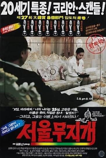 1989년 당시 한국영화 흥행작......이지만 쉬쉬되던 영화.......