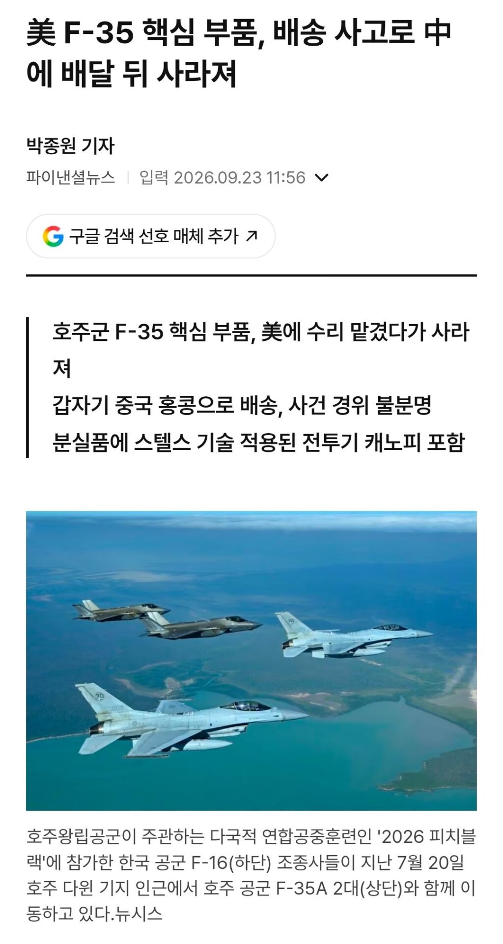 美 F-35 핵심 부품, 배송 사고로 中에 배달 뒤 사라져